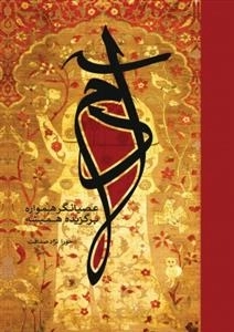آدم عصیانگر همواره ، برگزیده همیشه