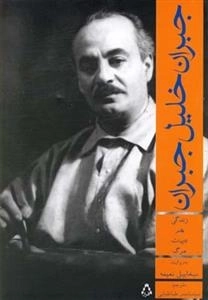 جبران خلیل جبران