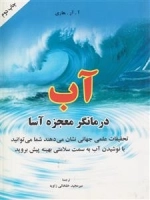 آب درمانگر معجزه آسا : تحقیقات علمی جهان نشان می دهند شما می توانید با نوشیدن آب به سمت سلامتی بهینه پیش بروید