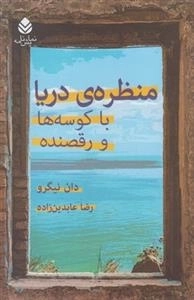 منظره ی دریا با کوسه ها و رقصنده