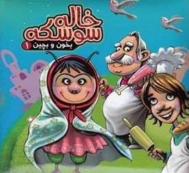 بخون و بچین 1: خاله سوسکه