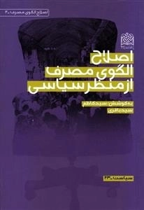 اصلاح الگوی مصرف از منظر سیاسی