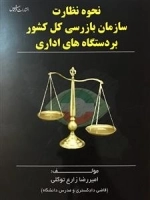 نحوه نظارت سازمان بازرسی کل کشور بر دستگاه های اداری