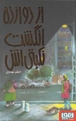 از دوازده انگشت نکبتی اش