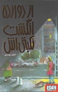 از دوازده انگشت نکبتی اش