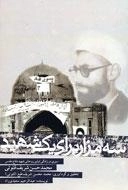 سه مزار برای یک شهید : سیری در زندگی اولین روحانی شهید دفاع مقدس محمد حسن شریف قنوتی