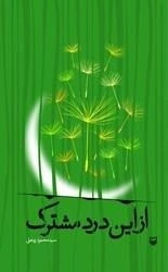 از این درد مشترک