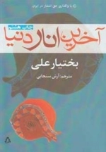 آخرین انار دنیا