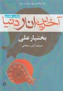 آخرین انار دنیا