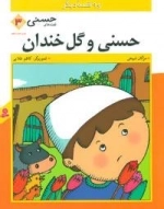 قصه های حسنی 3: حسنی و گل خندان و 9 قصه دیگر