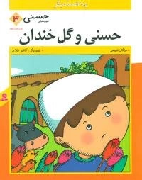 قصه های حسنی 3: حسنی و گل خندان و 9 قصه دیگر