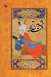 خندمین ترین افسانه : جلوه های طنز در مثنوی معنوی