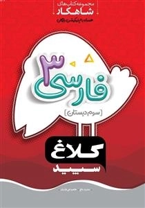 کلاغ سپید: فارسی سوم دبستان - مجموعه کتاب های شاهکار همراه با اپلیکیشن رایگان