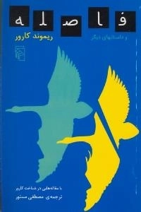 فاصله و داس‍ت‍ان‌ه‍ای‌ دی‍گ‍ر