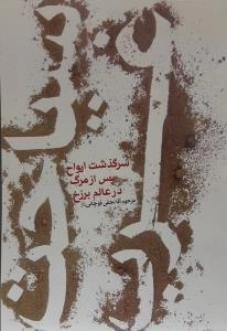 سیاحت غرب : سرگذشت ارواح پس از مرگ در عالم برزخ