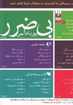 بی ضرر(طنزسیاسی)