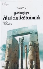 دیباچه ای بر فلسفه تاریخ ایران