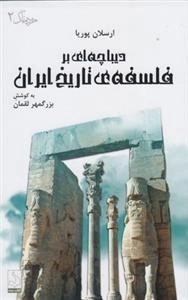 دیباچه ای بر فلسفه تاریخ ایران