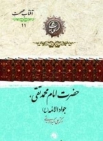 حضرت امام محمدتقی