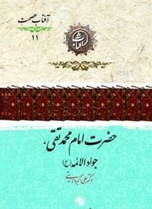 حضرت امام محمدتقی