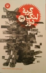 گربه لنگ دراز