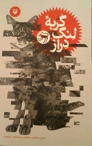 گربه لنگ دراز