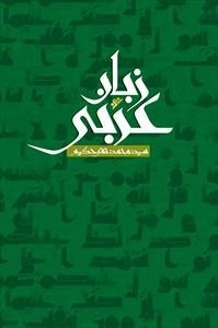 زبان عربی