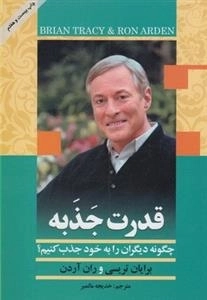 قدرت جذبه - چگونه دیگران را به خود جذب کنیم؟