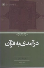 درآمدی به قرآن
