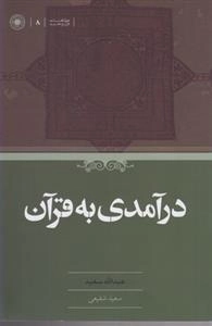 درآمدی به قرآن
