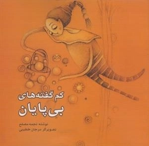 کم گفته های بی پایان