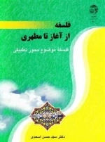 فلسفه از آغاز تا مطهری : فلسفه موضوع محور تطبیقی