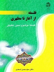 فلسفه از آغاز تا مطهری : فلسفه موضوع محور تطبیقی