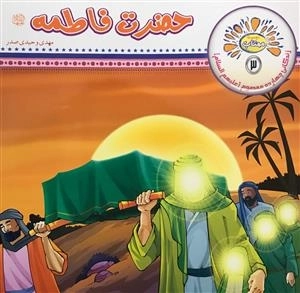 مجموعه مهتاب 3 - زندگانی چهارده معصوم (ع) : حضرت فاطمه (س)