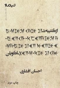 از کتیبه تا کوبلن