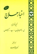 اخبار حلاج