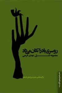روسری باد را تکان می داد