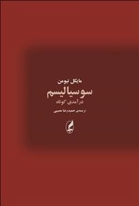 سوسیالیسم - درآمدی کوتاه