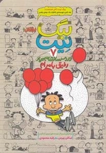 بیگ نیت 7: دردسرساز تمام عیار رفیق با مرام