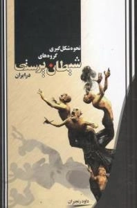 نحوه شکل گیری گروه های شیطان پرستی در ایران