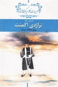 تراژدی اگمنت - معرفی و نقد