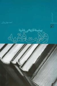 پیشینه تاریخی نظریه ولایت فقیه