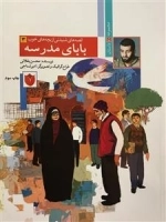 قصه های شنیدنی از بچه های خوب 3 : بابای مدرسه