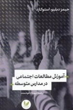 آموزش مطالعات اجتماعی در مدارس متوسط