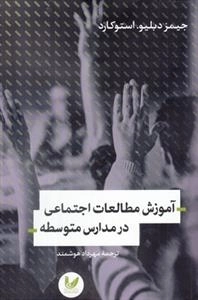 آموزش مطالعات اجتماعی در مدارس متوسط