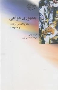 جمهوری خواهی، نظریه ای در آزاری و حکومت