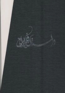 داستان فکر ایرانی(مجموعه 9 جلدی سخت قابدار)