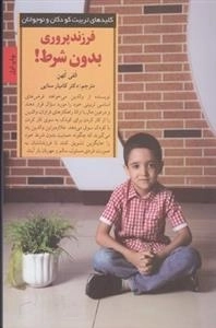 فرزند پروری بدون شرط