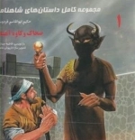 داستان های شاهنامه 1: ضحاک و کاوه آهنگر