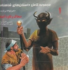داستان های شاهنامه 1: ضحاک و کاوه آهنگر